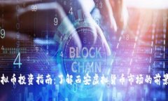 西安虚拟币投资指南：了解西安虚拟货币市场的