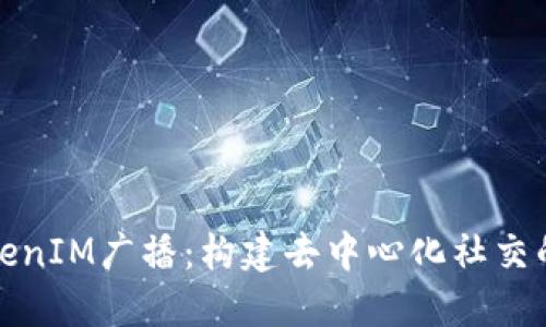 : TokenIM广播：构建去中心化社交的未来