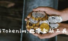 货币钱包与Tokenim：数字金融工具的全面解析