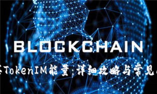如何购买TokenIM能量：详细攻略与常见问题解答