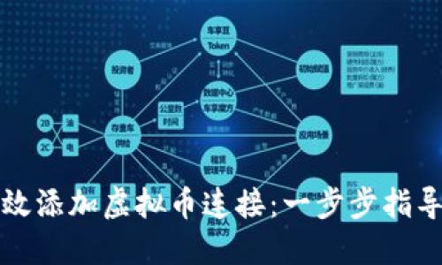 如何高效添加虚拟币连接:一步步指导与技巧