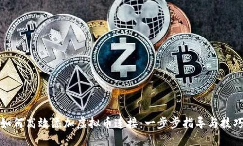 如何高效添加虚拟币连接:一步步指导与技巧
