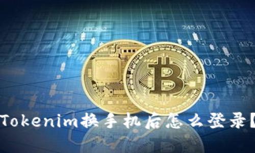 Tokenim换手机后怎么登录?