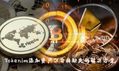 Tokenim添加资产但价格缺失的解决方案