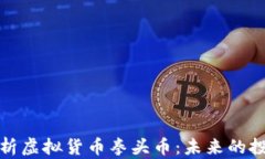 深入解析虚拟货币拳头币：未来的投资机会