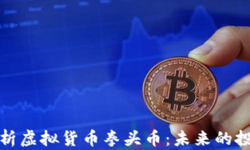 
深入解析虚拟货币拳头币：未来的投资机会