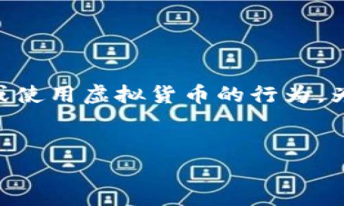 虚拟放币 可能是指在某个虚拟环境或游戏中放置、交易或使用虚拟货币的行为。为此，我将根据这一主题为您整理一份、关键词和详细介绍。


什么是虚拟放币？全面解析虚拟货币的使用与交易