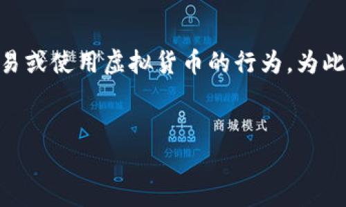 虚拟放币 可能是指在某个虚拟环境或游戏中放置、交易或使用虚拟货币的行为。为此，我将根据这一主题为您整理一份、关键词和详细介绍。


什么是虚拟放币？全面解析虚拟货币的使用与交易