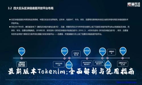 最新版本Tokenim:全面解析与使用指南