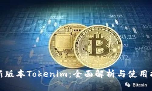 最新版本Tokenim:全面解析与使用指南