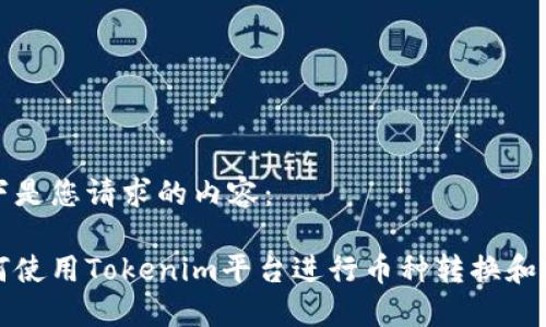 以下是您请求的内容：

如何使用Tokenim平台进行币种转换和购买