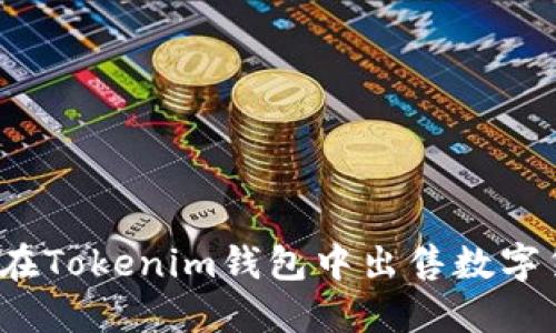 如何在Tokenim钱包中出售数字货币?