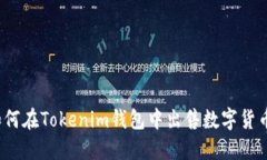 如何在Tokenim钱包中出售数字货币？