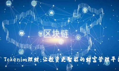 : Tokenim理财:让投资更智能的财富管理平台