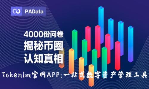Tokenim官网APP:一站式数字资产管理工具