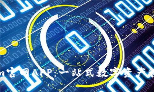 Tokenim官网APP:一站式数字资产管理工具