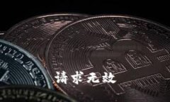 请求无效
