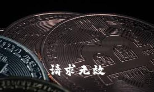 请求无效