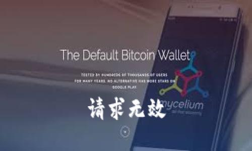 请求无效