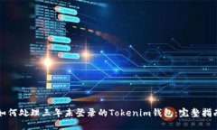 如何处理三年未登录的Tokenim钱包：完整指南