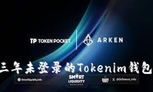 如何处理三年未登录的Tokenim钱包：完整指南