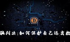 : 虚拟币诈骗判决：如何保护自己远离数字货币诈