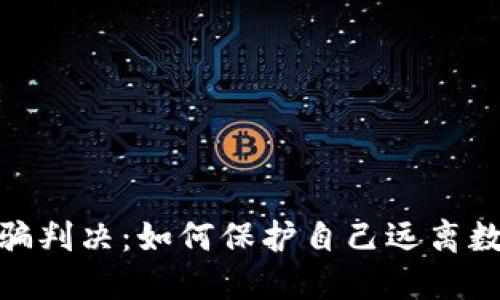 : 虚拟币诈骗判决：如何保护自己远离数字货币诈骗