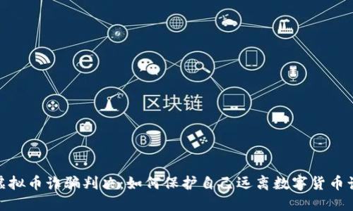 : 虚拟币诈骗判决：如何保护自己远离数字货币诈骗