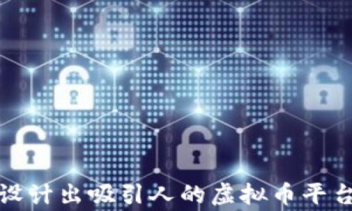 
如何设计出吸引人的虚拟币平台Logo