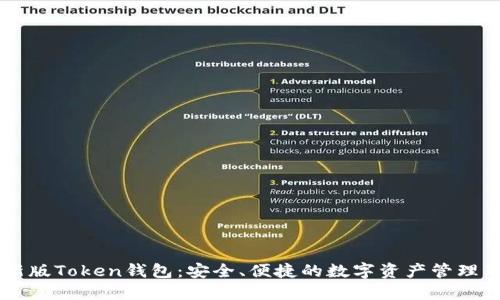 IM最新版Token钱包：安全、便捷的数字资产管理新选择