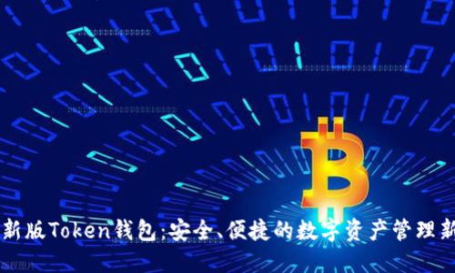 IM最新版Token钱包：安全、便捷的数字资产管理新选择