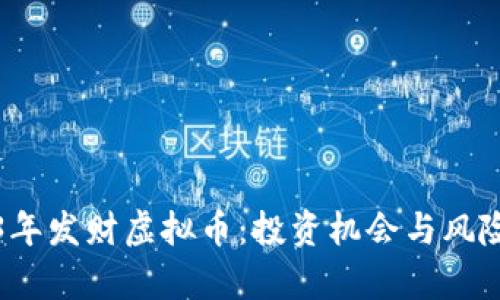 2023年发财虚拟币：投资机会与风险解析