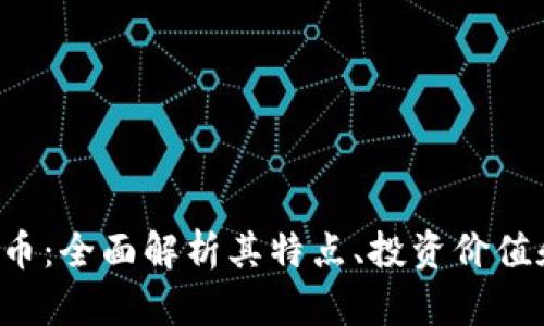 : yta虚拟币：全面解析其特点、投资价值和市场前景