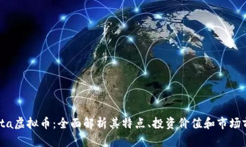 : yta虚拟币：全面解析其特点、投资价值和市场前景