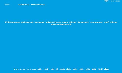 Tokenim是什么？功能及其应用详解