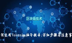 如何使用Tokenim柚子提币：详细步骤与注意事项