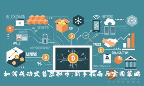 如何成功发售虚拟币：新手指南与实用策略
