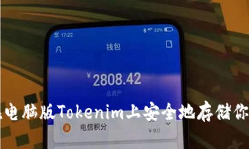 如何在电脑版Tokenim上安全地存储你的资产