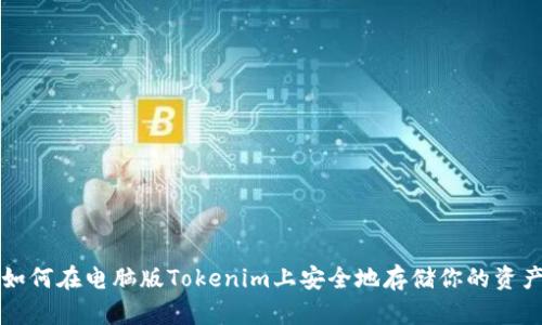 如何在电脑版Tokenim上安全地存储你的资产