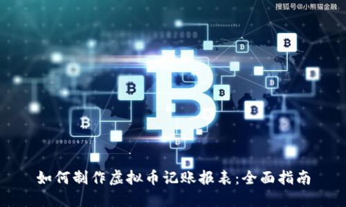 如何制作虚拟币记账报表：全面指南