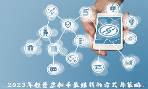 2023年投资虚拟币最赚钱的方式与策略