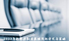 2023年投资虚拟币最赚钱的方式与策略