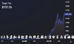 2023年虚拟币投资的朋友圈文案分享与策略解析