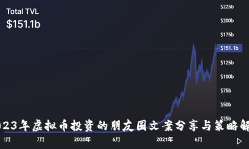 2023年虚拟币投资的朋友圈文案分享与策略解析