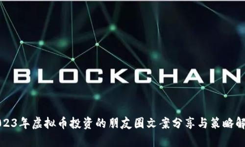 2023年虚拟币投资的朋友圈文案分享与策略解析