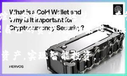   Tokenim在线：让数字资产管理更简单的工具 / 

 guanjianci Tokenim, 数字资产管理, 在线工具, 加密货币 /guanjianci 

在数字资产日益成为投资者日常生活一部分的今天，如何有效地管理这些资产已成为一个值得探讨的话题。Tokenim作为一种在线管理工具，致力于帮助用户更轻松地管理、跟踪和其数字资产组合。它的出现不仅简化了投资流程，还帮助用户在复杂的加密货币市场中找到方向。本文将对Tokenim在线的功能、优势以及使用方法进行详细介绍，并回答几个相关问题，以帮助用户更深入地了解这一工具。

Tokenim在线是什么？
Tokenim是一款在线数字资产管理工具，旨在为用户提供一个集成的平台，用于跟踪和管理各种加密货币和数字资产。它允许用户通过简单的界面输入他们的资产信息，并实时监控资产价值的变化。Tokenim提供了数据分析、资产组合等功能，帮助用户做出更明智的投资决策。

Tokenim的主要功能
Tokenim提供的功能非常丰富，其中包括：
ul
    li实时价格更新：用户可以查看加密货币的最新市场价格，迅速把握市场动态。/li
    li资产管理：方便用户输入和管理自己的数字资产，设置投资目标和提醒。/li
    li数据分析：Tokenim提供图表和数据分析功能，帮助用户分析资产组合的表现。/li
    li安全性：Tokenim使用安全加密技术保护用户数据，确保信息的安全性。/li
/ul

Tokenim的优势
Tokenim在线的优势在于其用户友好的界面和强大的功能。它为普通用户提供了一种高效而便捷的方式来管理他们的数字资产。与其他复杂的数字货币管理工具相比，Tokenim的操作更为简单，即使是对加密货币市场不熟悉的用户，也可以快速上手。

如何使用Tokenim
使用Tokenim非常简单，用户只需在官方网站上注册一个账户。注册完成后，用户可以添加自己的数字资产，并根据提示设置相关的监控和提醒。Tokenim会定期更新用户的资产状态，让用户随时了解自己投资状况，帮助他们做出及时的调整。

常见问题解答

问题一：Tokenim是否安全可靠？
Tokenim采用了先进的加密技术来确保用户数据的安全性。此外，Tokenim后台也实施了多重安全措施，包括定期的安全审核和更新，以防范潜在的网络攻击。用户在使用Tokenim时，建议修改初始密码，并启用两步验证，以进一步提升账户安全性。
当然，用户本身也需要保持警惕，避免在公共网络中登录账户，同时不轻易分享自己的账户信息。尽管Tokenim在安全性方面做了很多努力，用户的自我保护仍然是保障账户安全的重要一环。

问题二：Tokenim支持哪些数字资产？
Tokenim支持多种主流的数字资产，包括比特币、以太坊、莱特币等。同时，Tokenim也会不断更新和增加对新兴数字货币的支持，用户可以在平台上查找已经支持的资产列表。通过Tokenim用户能够方便地同步和管理他们在不同交易所的资产，实现一站式管理。
对于某些小众数字货币，Tokenim可能还没有相应的支持，用户需要定期查看新资产的添加情况。若遇到不支持的资产，用户可以通过Tokenim的反馈渠道建议团队添加新货币，帮助平台不断完善。

问题三：Tokenim的费用结构是怎样的？
Tokenim提供多种免费和付费版本，供不同需求的用户选择。基础功能如资产管理和实时更新是免费的，而高级功能如市场分析、风险评估和投资建议则需要订阅付费版本。Tokenim通常会提供一个试用期，用户可以在试用期间免费使用所有功能，以判断是否值得订阅付费计划。
用户在选择不同版本时，可以根据自身的资产管理需求做出选择。如果用户的资产管理比较简单，基础版本可能就足够了。而如果用户需要更深入的市场分析和投资建议，选择付费版本将更为合适。

问题四：使用Tokenim是否需要专业知识？
Tokenim的设计初衷就是为了简化数字资产的管理过程，因此，普通用户无需具备专业知识即可使用Tokenim。用户能够通过直观的界面轻松添加、删除和跟踪自己的资产。此外，Tokenim还提供了丰富的帮助文档和支持服务，用户在使用过程中遇到问题时可以随时寻求通知。
当然，如果用户希望深入了解市场分析和投资策略，掌握一定的数字货币知识会有所帮助。但Tokenim的功能大部分都能满足普通用户的使用需求，使得管理变得更加简单和便利。

问题五：Tokenim与其他数字资产管理工具的区别在哪里？
相比于其他数字资产管理工具，Tokenim显得更加注重用户体验。它的界面设计简单直观，操作流程流畅，普通用户可以在短时间内掌握使用技巧。同时，Tokenim还提供了个性化的资产跟踪和分析工具，这使得它在管理和分析方面更为出色。
许多其他工具虽然也提供类似的功能，但对于普通用户来说，复杂的操作流程和信息过载常常导致使用体验不佳。而Tokenim通过简化流程和提供清晰的数据展示，帮助用户更有效地管理自己的资产。总的来说，Tokenim的主要优势在于易用性、高度集成化的功能和良好的用户体验。

总而言之，Tokenim在线是一款强大且用户友好的数字资产管理工具，非常适合希望简化投资流程的用户。无论是新手还是经验丰富的投资者，通过Tokenim都可以更好地管理他们的数字资产，实现智能投资。