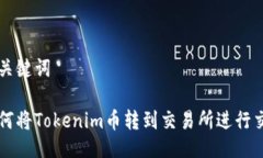 与关键词如何将Tokenim币转到交易所进行交易