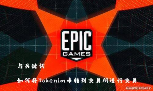 与关键词

如何将Tokenim币转到交易所进行交易