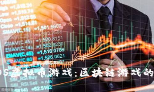 探索EOS虚拟币游戏:区块链游戏的新未来