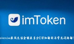 Tokenim最低充值金额是多少？详细解析与常见问题